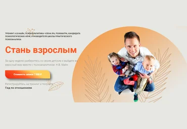 Школа практического психоанализа Надежда Майн - Стань взрослым 2022 слив