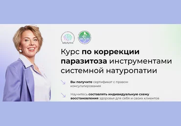 МИИН Коучинг по коррекции паразитоза инструментами системной натуропатии 2023 слив