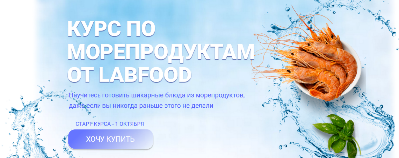 Яна Нетреба Labfood Курс по морепродуктам 2023 слив курса