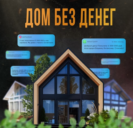 domintensiv_bot Дом без денег 2024 слив курса