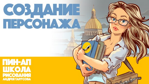 Андрей Тарусов Tarusov School Создание Персонажа v.1.0 2024 слив курса
