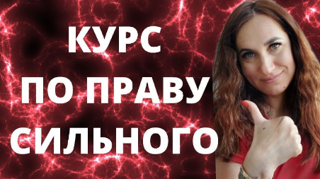 Ольга Ломша По праву сильного 2024 слив курса
