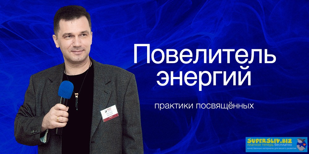 Руслан Янгаев Повелитель энергий слив курса