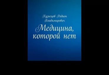 Родион Кузнецов Медицина, которой нет слив