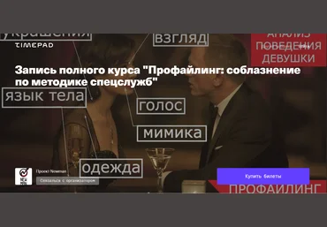 Владимир Рябов Профайлинг: соблазнение по методике спецслужб 2020 слив