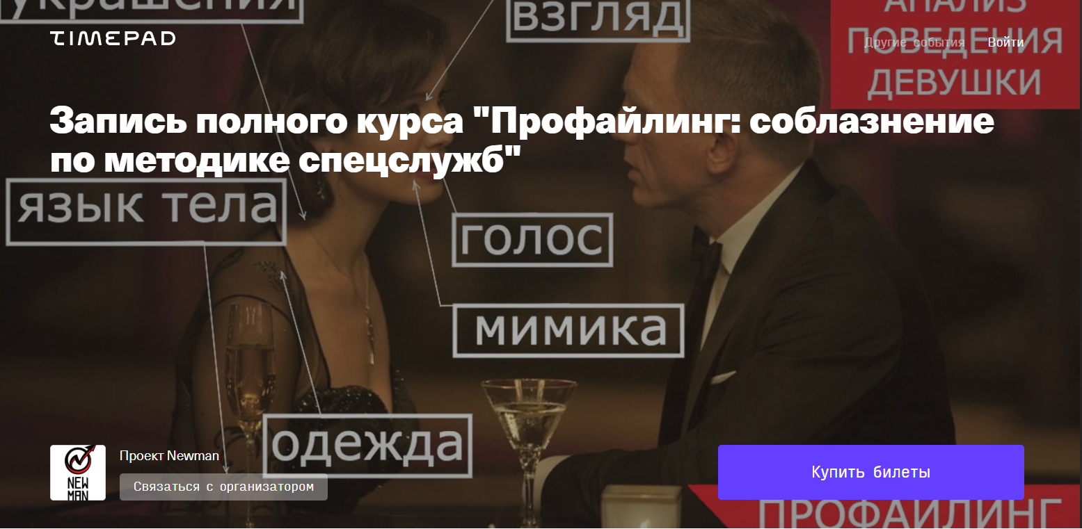 Владимир Рябов Профайлинг: соблазнение по методике спецслужб 2020 слив курса