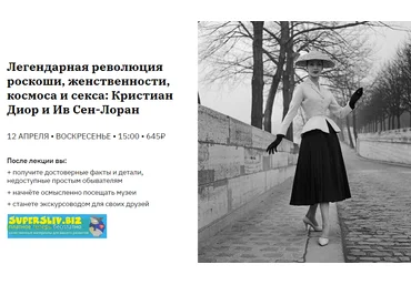 Легендарная революция роскоши, женственности, космоса и секса: Диор и Ив Сен-Лоран 2020 слив