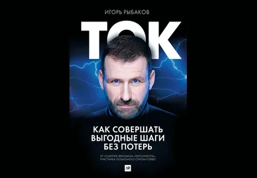 Игорь Рыбаков Ток. Как совершать выгодные шаги без потерь слив