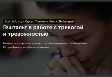 Питер Филиппсон Гештальт в работе с тревогой и тревожностью 2020 слив