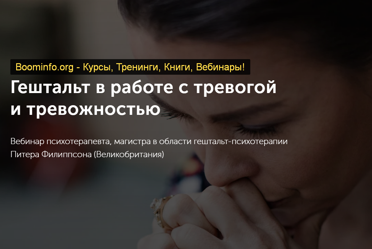 Питер Филиппсон Гештальт в работе с тревогой и тревожностью 2020 слив курса