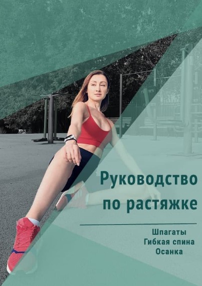 Sport Руководство по растяжке. Шпагаты. Гибкая спина. Осанка 2020 слив курса
