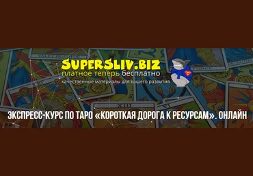Михаил Пелехатый Короткая дорога к ресурсам. Тариф-Базовый 2021 слив