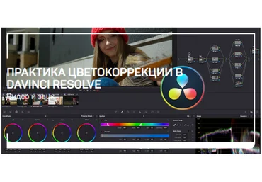 Виталий Бужан Практика цветокоррекции в Davinci Resolve 2021 слив