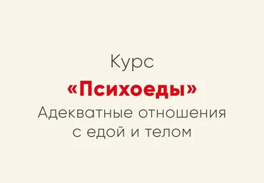 Ника Набокова Психоеды. Адекватные отношения с едой и телом 2021 скачать слив