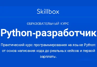 Skillbox Вадим Шандринов Python-разработчик 2019 скачать слив