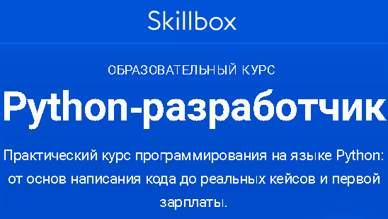 Skillbox Вадим Шандринов Python-разработчик 2019 слив курса