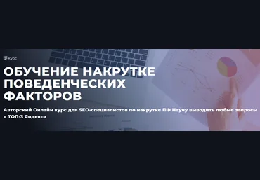Дмитрий Ярошок Обучение накрутке поведенческих факторов 2022 слив