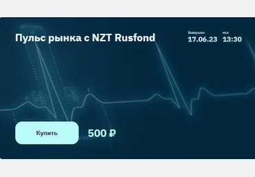 Сергей Попов, Игорь Шимко NZT Rusfond Пульс рынка с NZT Rusfond 2023 слив