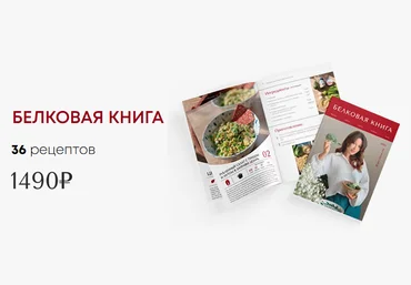 Диана Приходова Белковая книга 2024 слив
