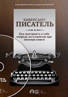 Киберсант писатель - Евстегнеев 2013 слив курса