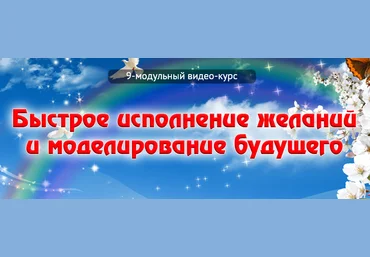 Быстрое исполнение желаний и моделирование будущего. Мерлин скачать слив