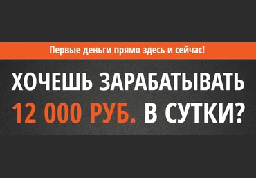 Курс: Хочешь зарабатывать 12 000 руб. в сутки? слив