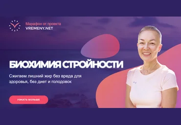 Елена Пятибрат Биохимия стройности 2020 слив