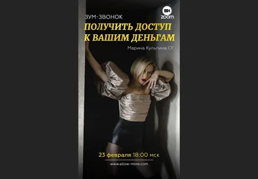 Марина Кульпина Зум-звонок Получи доступ к своим деньгам 2021 слив