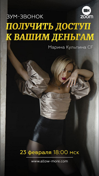 Марина Кульпина Зум-звонок Получи доступ к своим деньгам 2021 слив курса