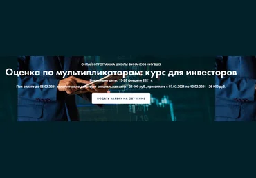 Елена Чиркова Оценка по мультипликаторам: курс для инвесторов Высшая Школа Экономики 2021 слив