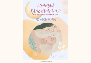 mama.astro Лунный календарь 4.0 Февраль. Ваша инструкция на каждый день 2022 скачать слив