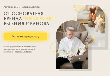 Евгений Иванов Эко-свечи своими руками 2022 слив
