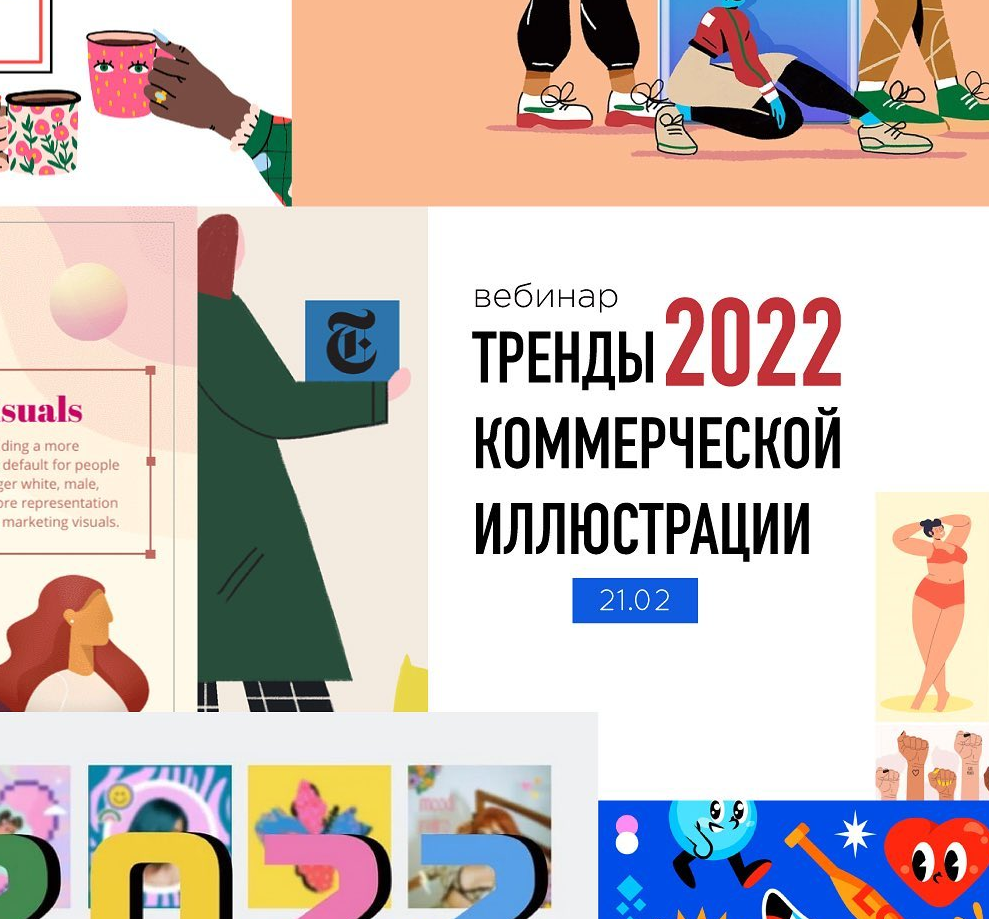 Елена Пышнограй Vector House Тренды коммерческой иллюстрации 2022 слив курса