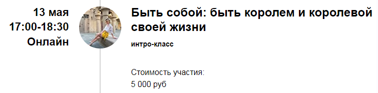 Марина Кульпина Интро-класс «Быть собой: быть королем и королевой своей жизни» 2022 слив курса