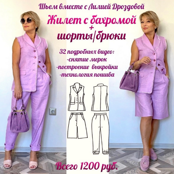 Лилия Дроздова lili_drozdova_sewing Жилет с бахромой + шорты/брюки 2023 слив курса