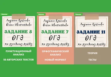Людмила Крылова Могу писать Задания ОГЭ по русскому языку: 5, 7, 11 2024 год 2023 слив