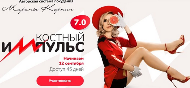 Марина Корпан Костный импульс 7.0 2023 слив курса