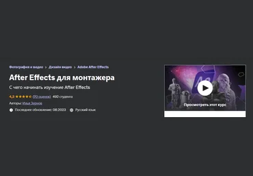 Udemy Илья Зернов - After Effects для монтажера 2023 слив