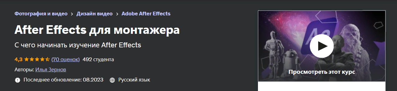 Udemy Илья Зернов - After Effects для монтажера 2023 слив курса