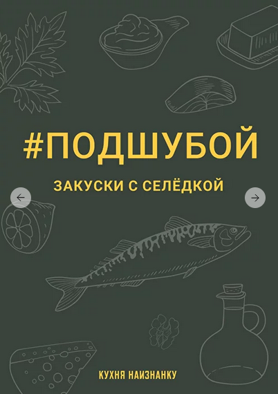 Оксана Чаленко Кухня наизнанку Подшубой - закуски с селёдкой 2023 слив курса