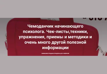 Виктория Жаворонкова Чемоданчик начинающего психолога. Чек-листы, техники, упражнения 2024 слив