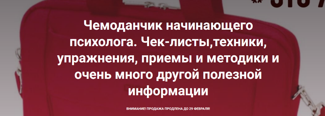 Виктория Жаворонкова Чемоданчик начинающего психолога. Чек-листы, техники, упражнения 2024 слив курса