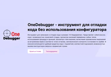 infostart OneDebugger - инструмент для отладки кода без использования режима конфигуратора 2024 скачать слив