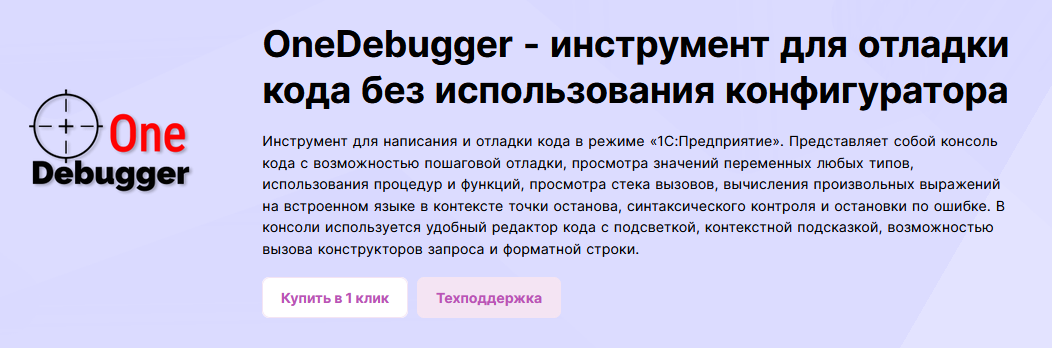 infostart OneDebugger - инструмент для отладки кода без использования режима конфигуратора 2024 слив курса