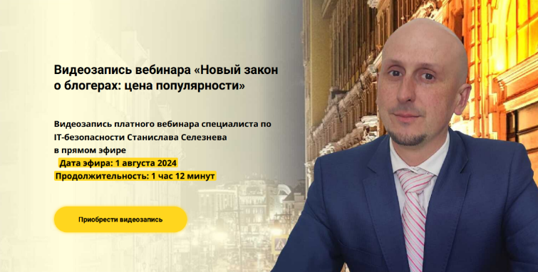 Станислав Селезнев avocado.education Новый закон о блогерах: цена популярности 2024 слив курса