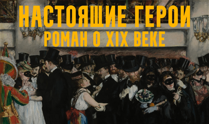 К. Михайлов Настоящие герои: роман о XIX веке. Лекция 1. Свобода, равенство, братство! 2024 слив курса