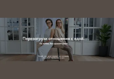Марина Баяндина, Светлана Сарапкина Перезагрузи отношения с едой. Тариф Самостоятельный 2025 скачать слив
