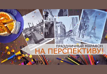 Марафон “НА ПЕРСПЕКТИВУ” - Трушникова слив