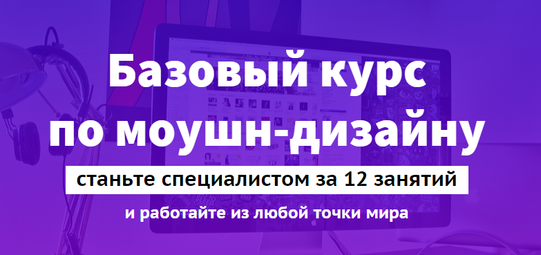 Дмитрий Олунин Базовый курс по моушн-дизайну слив курса