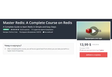 Udemy Master Redis. Полное руководство по Redis 2018 слив